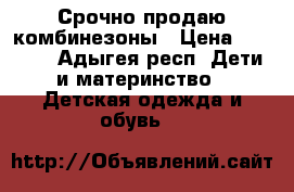 Срочно продаю комбинезоны › Цена ­ 1 000 - Адыгея респ. Дети и материнство » Детская одежда и обувь   